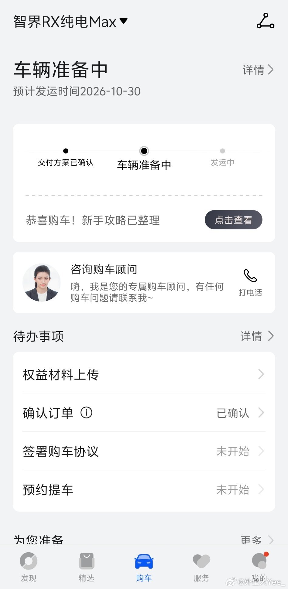 智界 RX 没赶上首批交付，预计发货时间30号，估计要到下月才能提上了[泪奔]智
