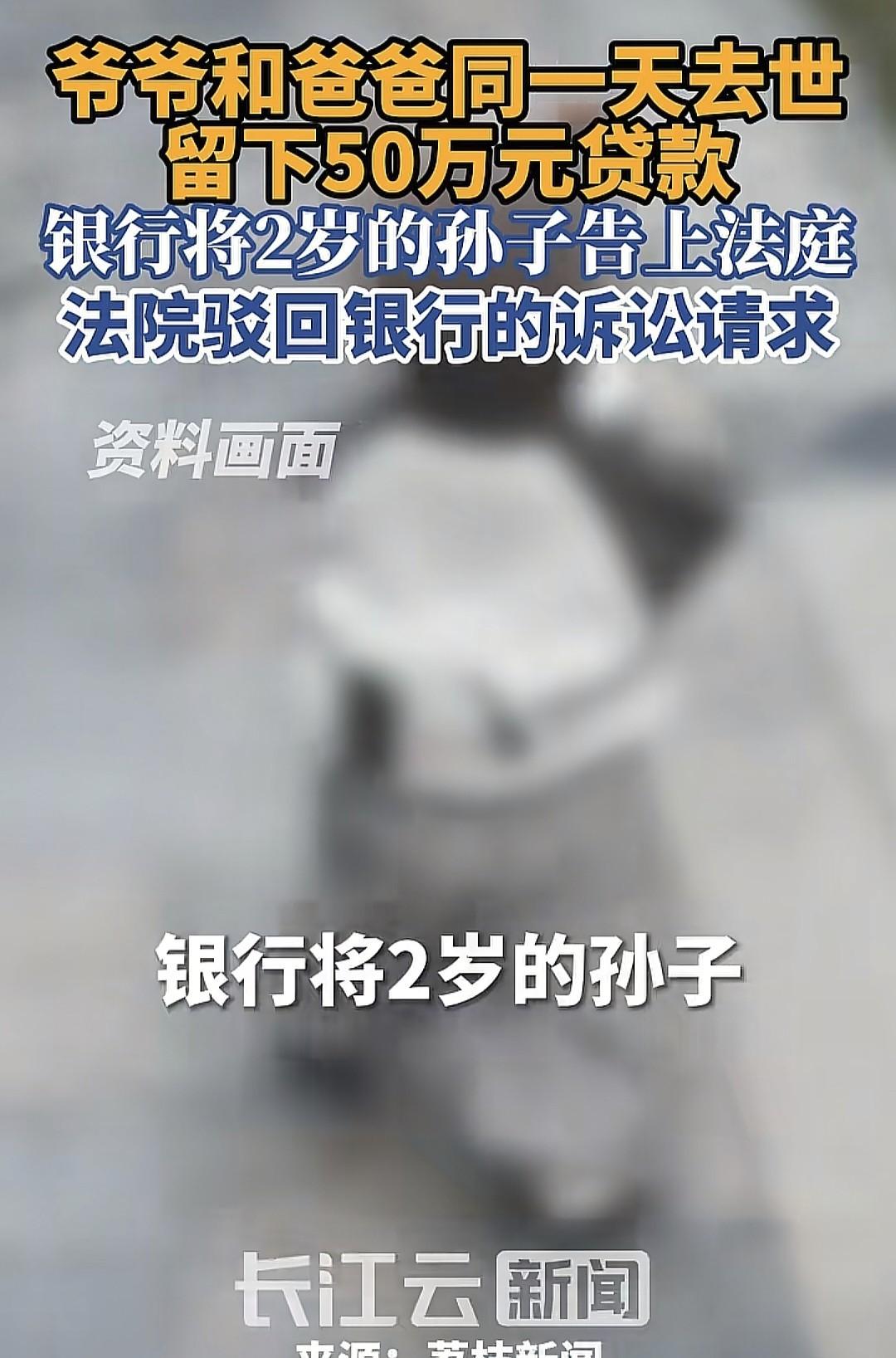 2岁孩子被银行告上法庭，

爷爷的债真要他来还？

法院最后这样判。

法院没让