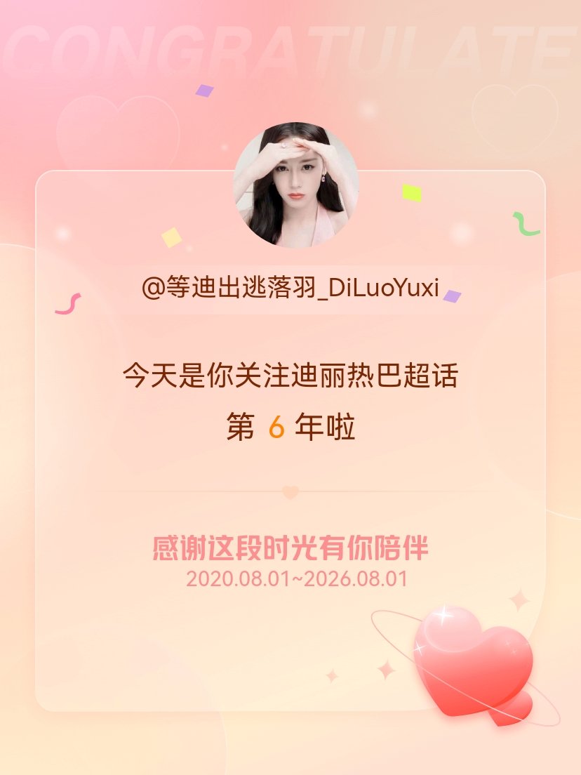 迪丽热巴今天是我关注超话的第6年，希望能继续伴你一路前行～ 