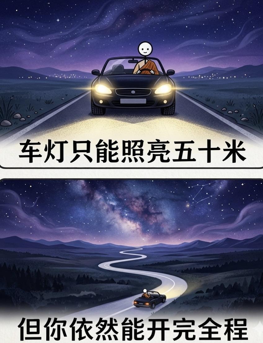 很喜欢的一段话“车灯只能照亮五十米…”
