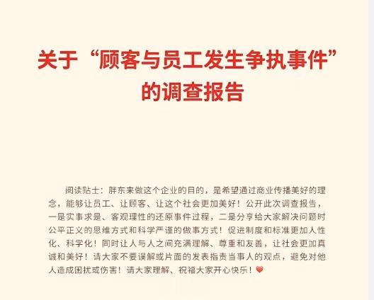 #胖东来8页报告调查顾客与员工争执# 对管理人员，全部降级3个月；对顾客，上门道