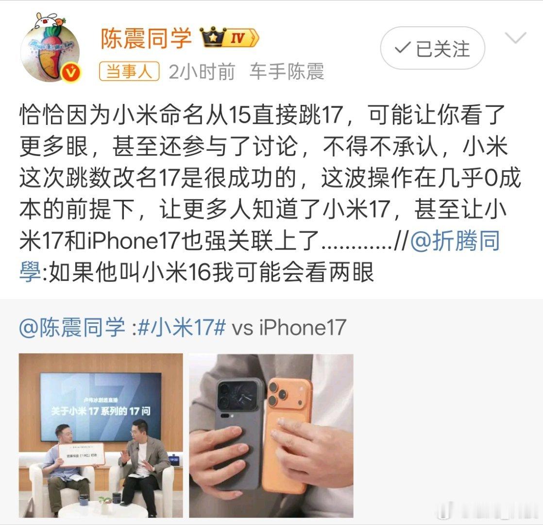 陈震称小米17命名很成功小米17对标iPhone17，小米这次跳跃改名非常成功，