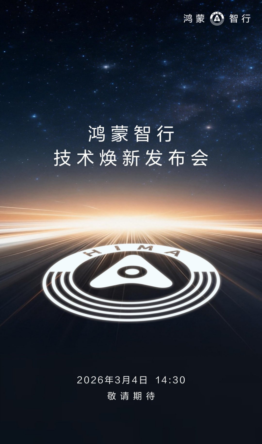 开年王炸终于定档！鸿蒙智行技术焕新发布会，3月4日，深圳见！软硬件革新早已打磨到