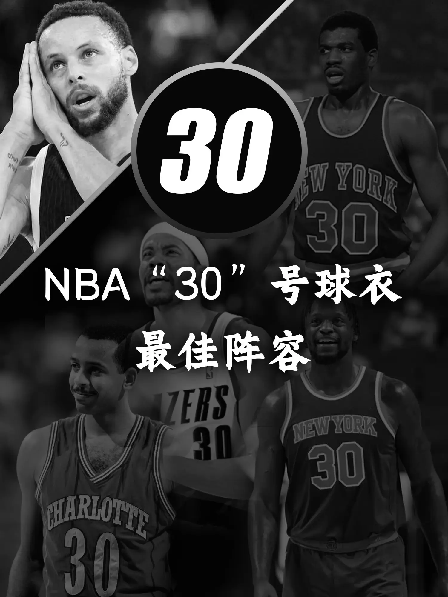 NBA30号球衣最佳阵容。这阵容“打的库里叫爸爸”