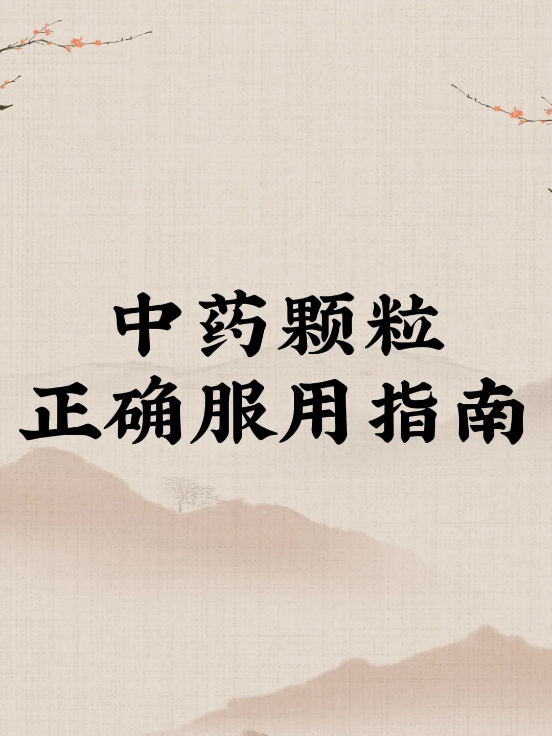 中药颗粒剂正确服用指南
