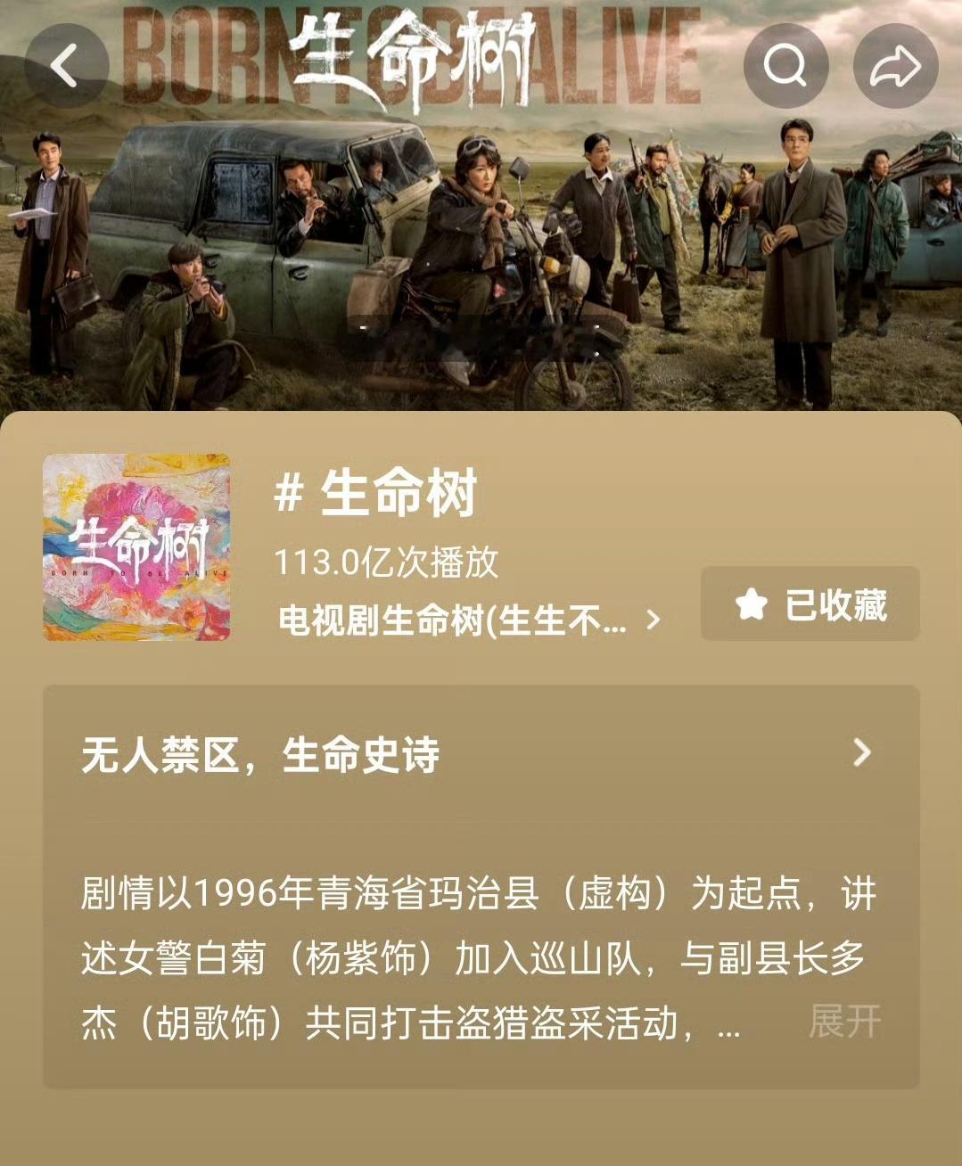 生命树抖话题播放量已破113亿[努力] ​​​