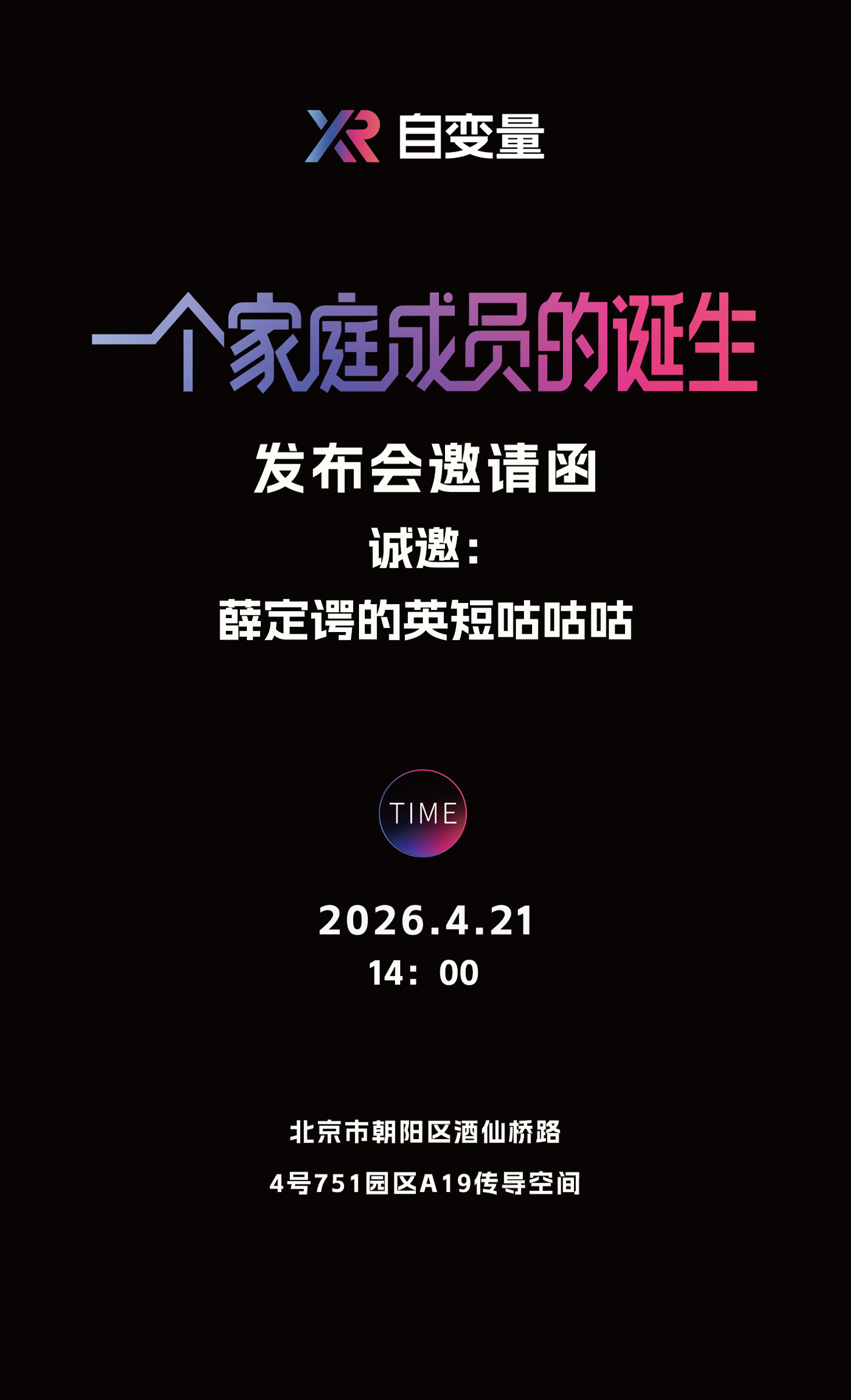 收到了一个神秘机器人企业的邀请函自变量421发布会一个家庭成员的诞生 应该是具身