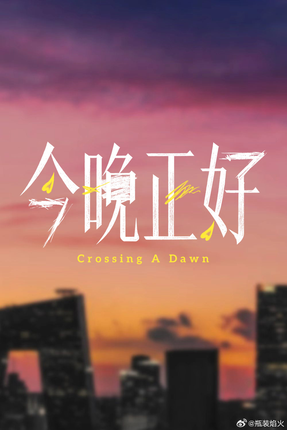 电影今晚正好入围北影节天坛奖 这部原名叫《纯爱地》，改名《今晚正好》让电影的气质