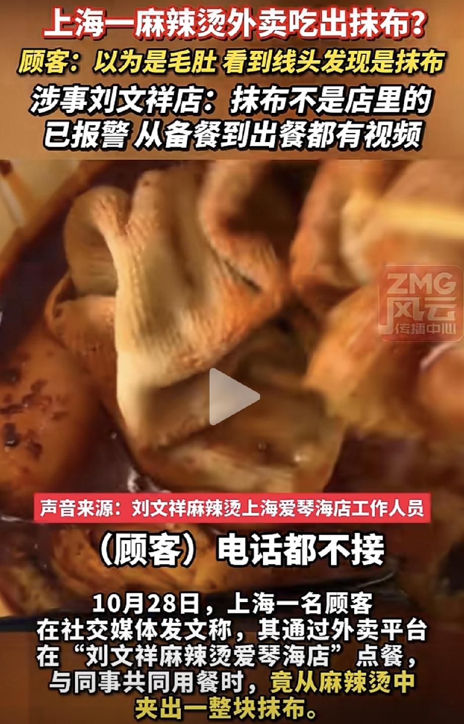 上海这麻辣烫
吃出抹布的瓜，也太让人膈应了！
顾客把抹布当毛肚吃，看到线头才吓一