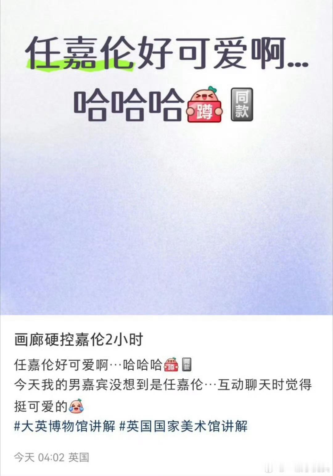 任嘉伦被画廊硬控2小时大英博物馆硬控任嘉伦2小时任嘉伦被画廊硬控2小时，看入迷了