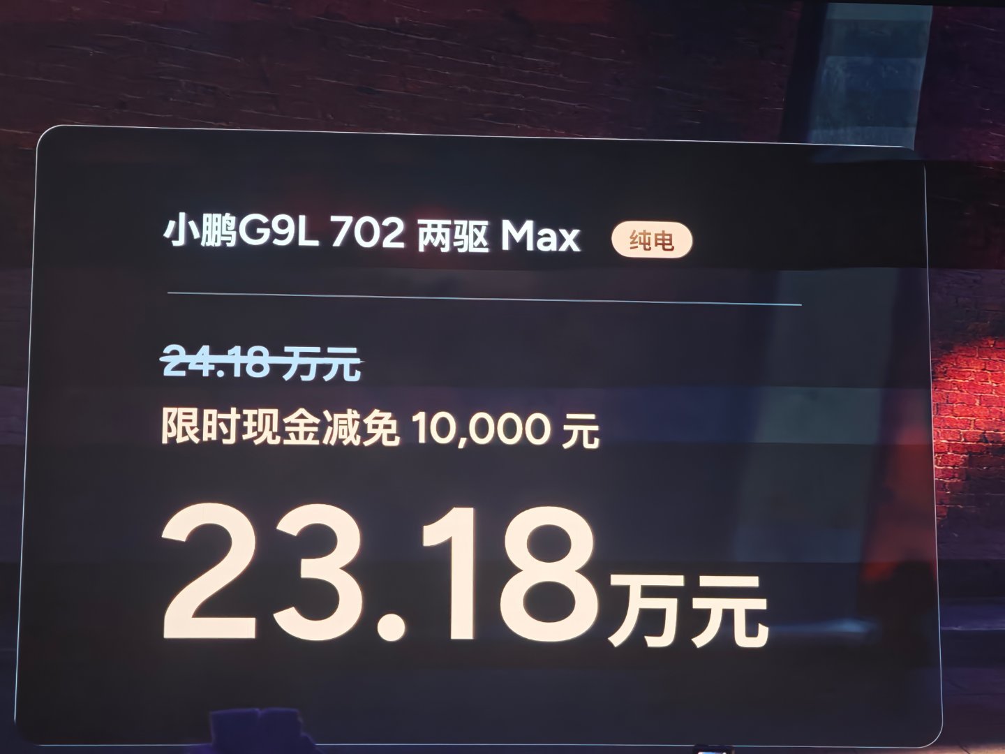 小鹏G9L价格来了，大家觉得香不香？- 702 两驱Max（纯电）：官方24.1