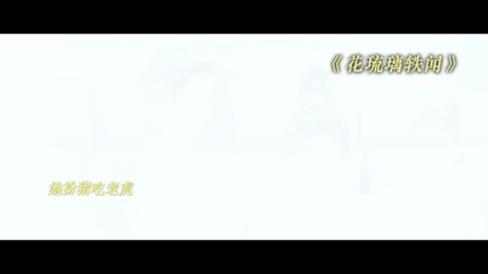 徐正溪孟子义爱一部恨一部徐正溪孟子义二搭居然是be！《花琉璃轶闻》纯爱he 还没