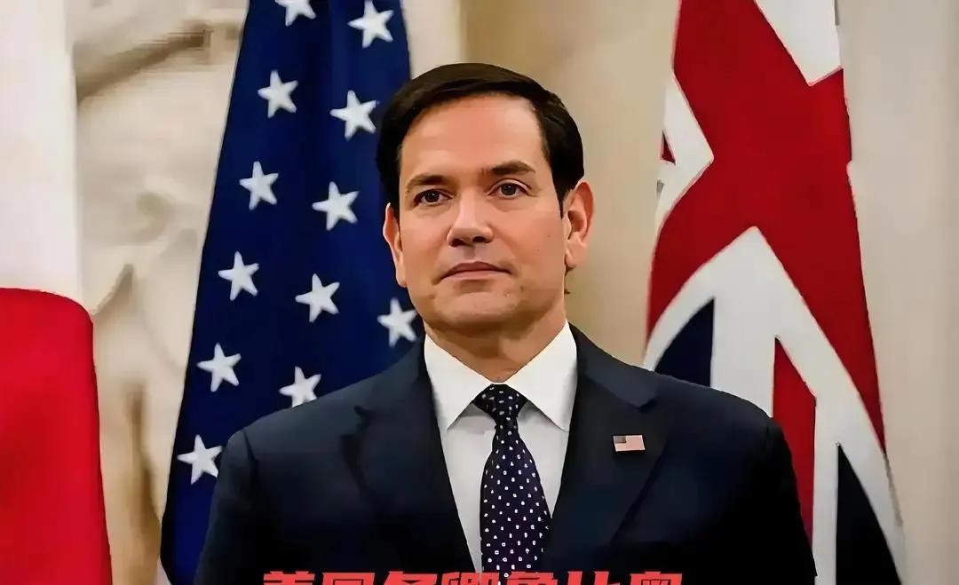 鲁比奥罕见放软：必须同中国打交道，还得合作。这不是客套，是现实摁着脑袋算的账。中