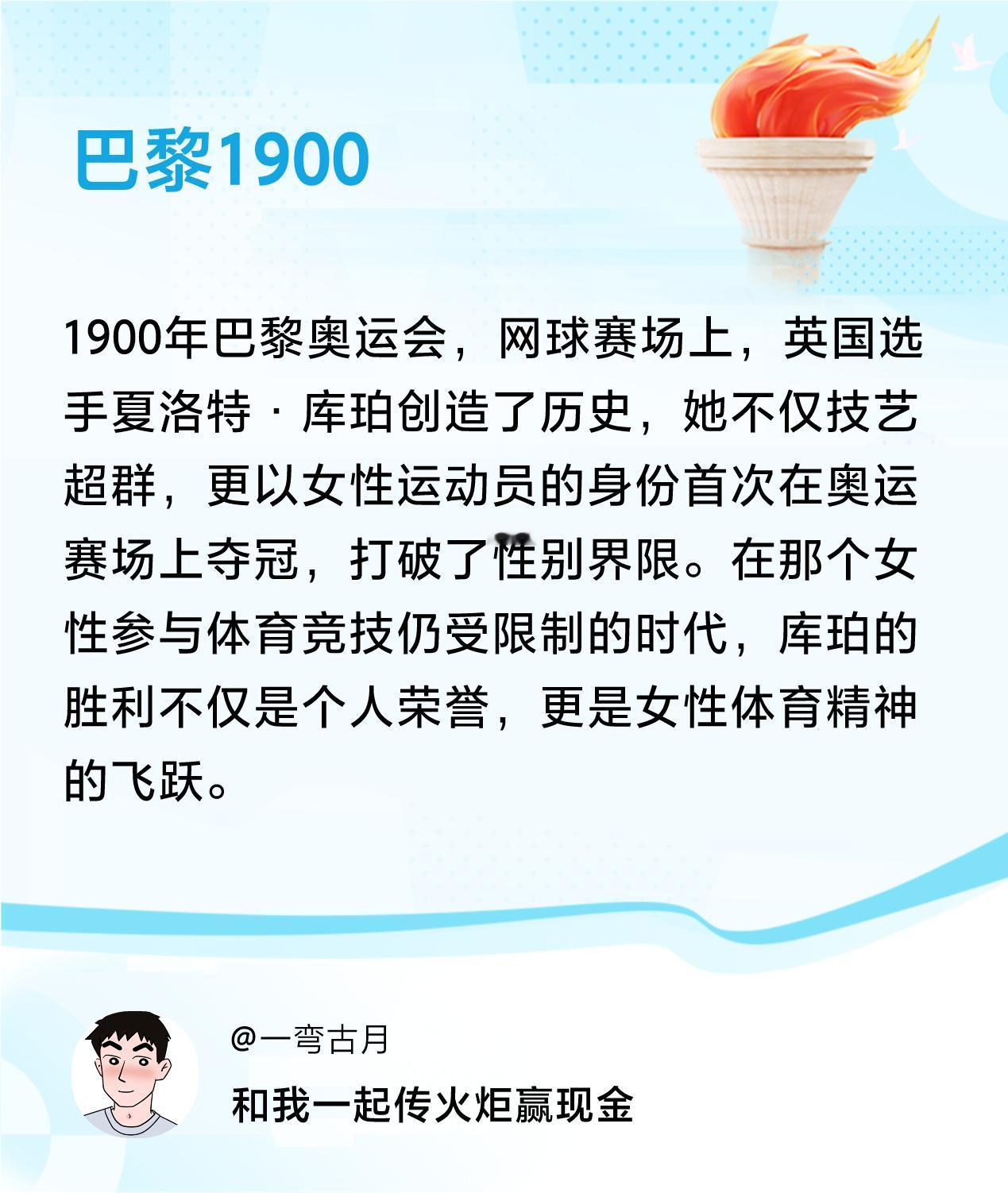 传递火炬故事接力赢现金>我已解锁巴黎1900的第2个火炬故事，接力传递体育精神