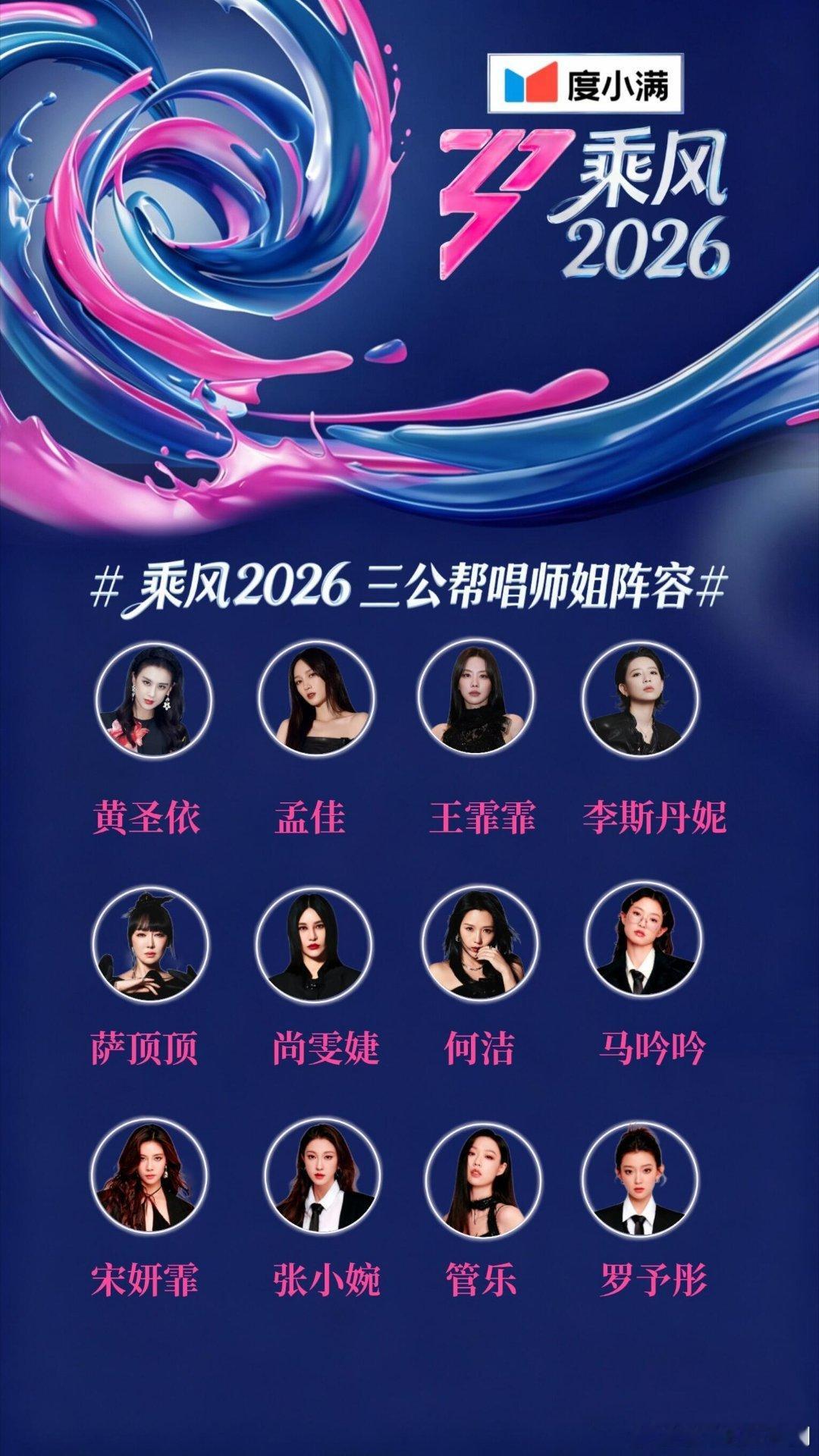 乘风2026 三公师姐帮唱名单！ 乘风破浪的姐姐‖乘风破浪的姐姐