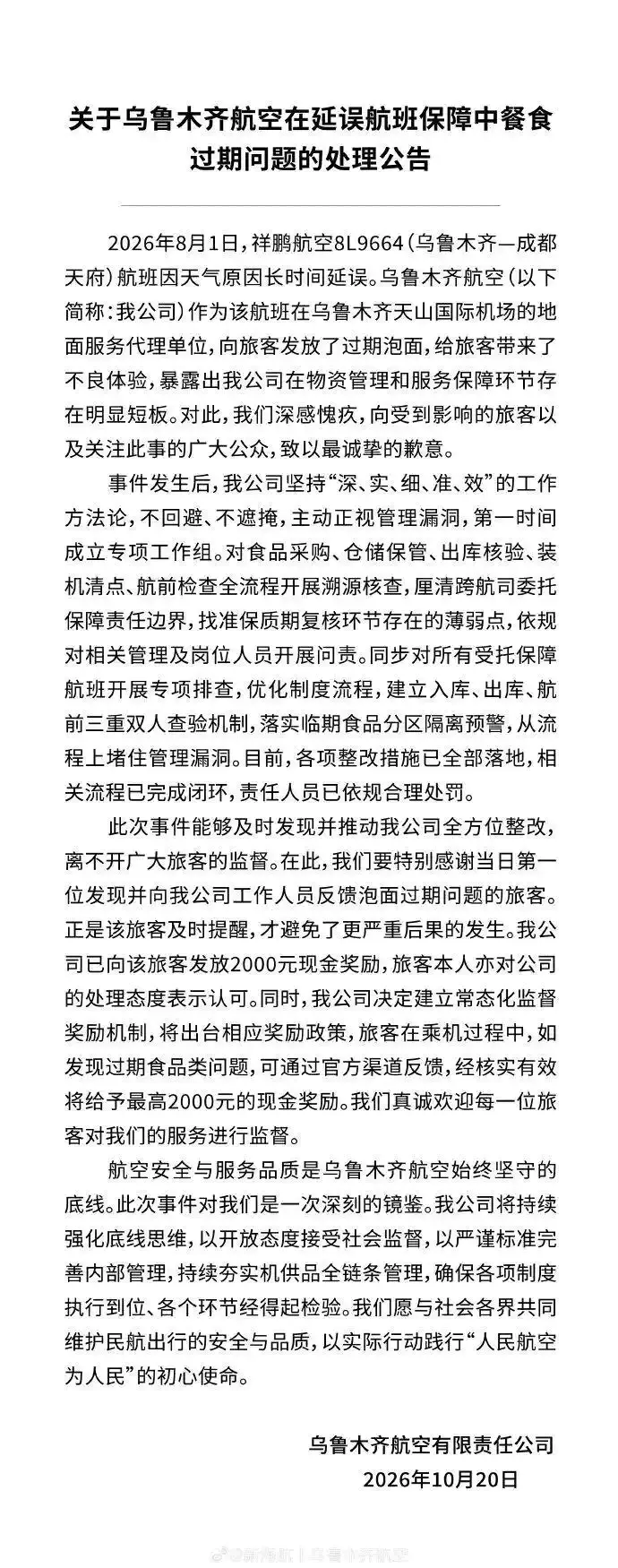 过期泡面事件新进展：乌鲁木齐航空承认错误，首位反馈者获奖2000元