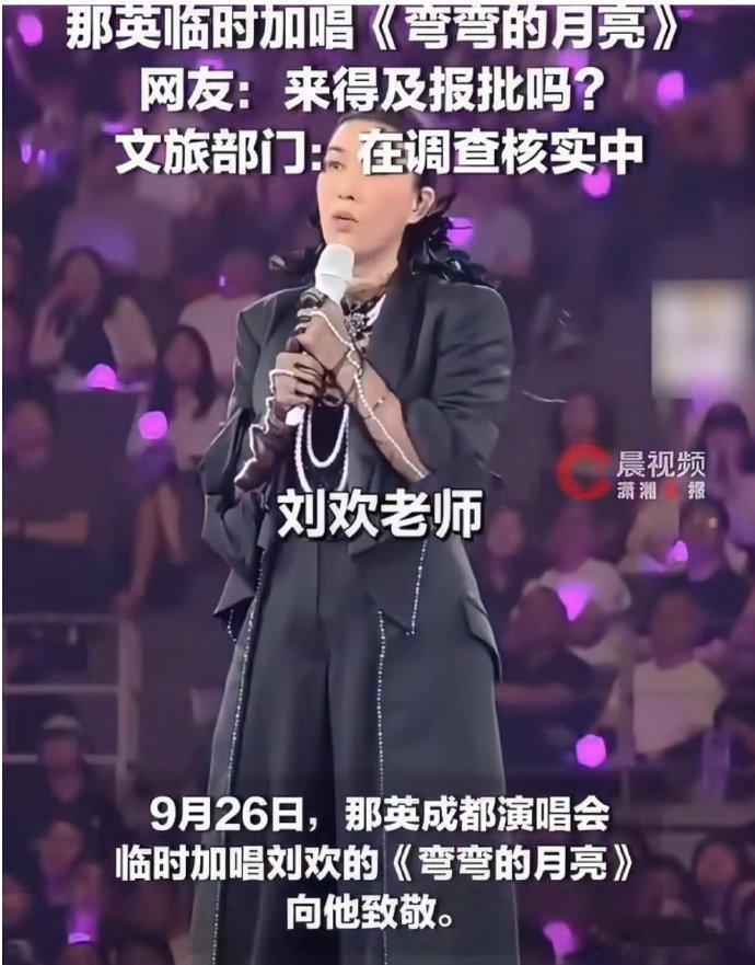 文旅局回应那英临时加唱弯弯的月亮那英成都演唱会当天早上接到刘欢离世的噩耗，临时决