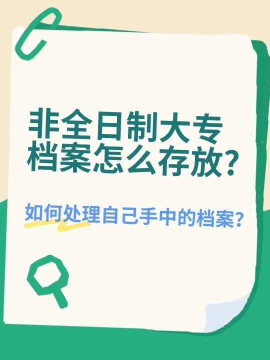 非全日制大专档案怎么存放?🤔