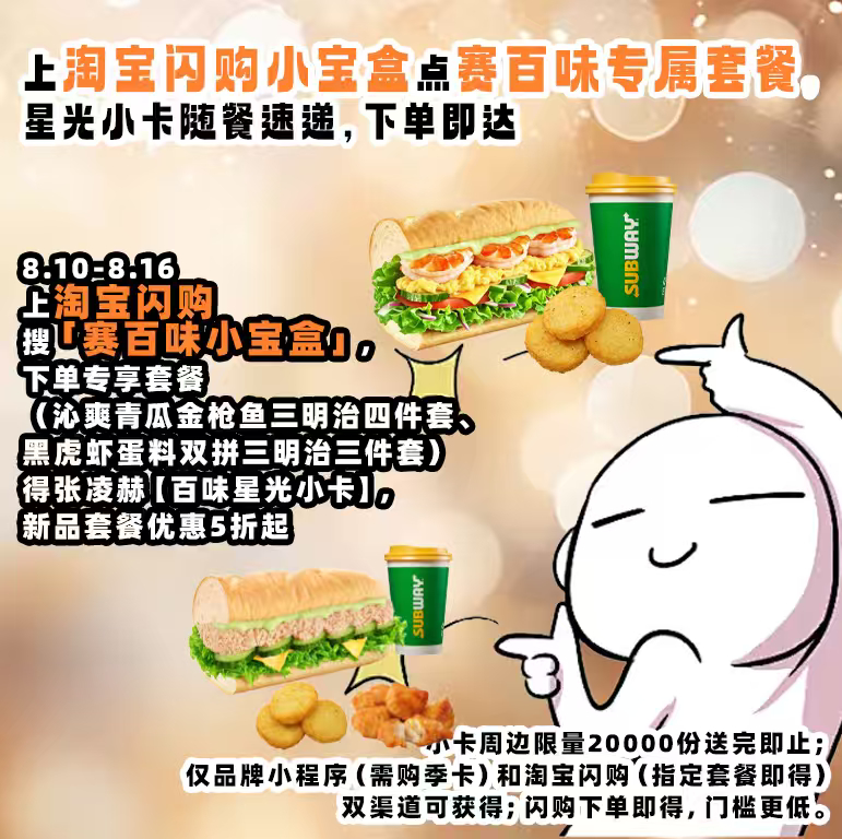 不想错过张凌赫这套小卡，赛百味小宝盒安排上，还有隐藏福利可以解锁。赛百味小宝盒淘