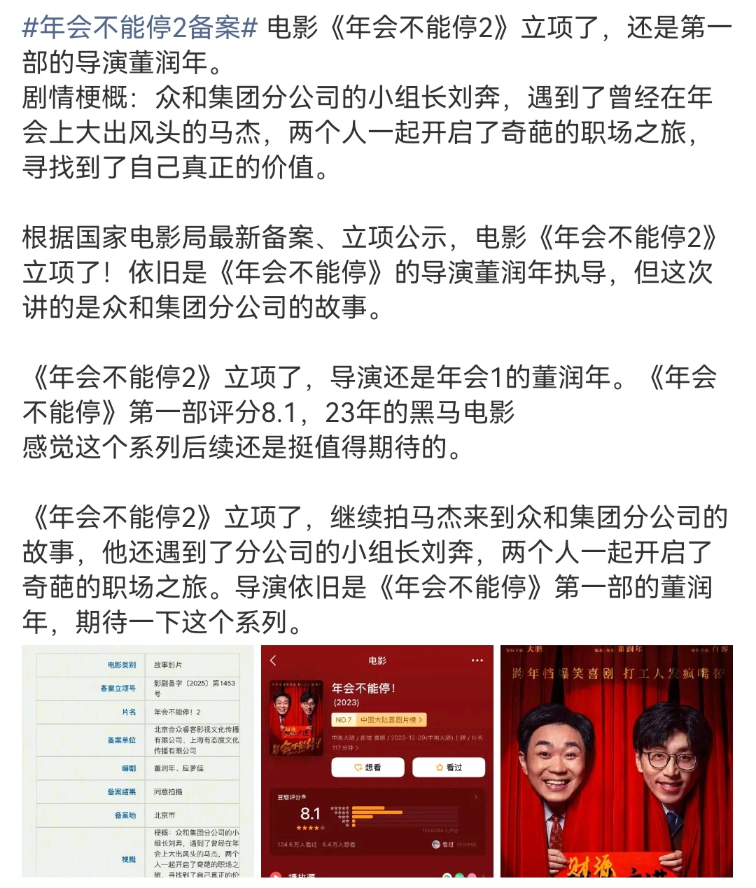 年会不能停2备案 终于等到电影《年会不能停》第二部了，还是原来的导演，还是原来的