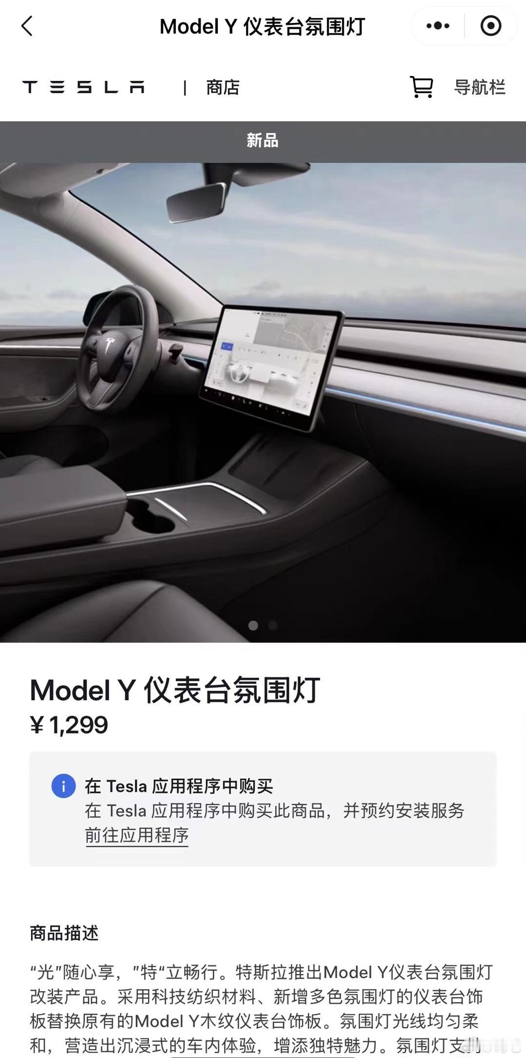 Model Y仪表台氛围灯¥1,299我想知道有几个特斯拉Model Y车主会买