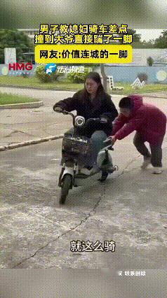 宁愿老婆有事，
大爷不能有事！
网友：
这一脚价值连城！
[笑][笑][笑][捂