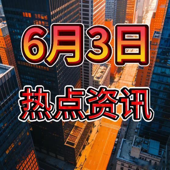 《就在今天，6月3日凌晨0点前23条热点资讯，8分钟听完！今日热点热点新知 》就