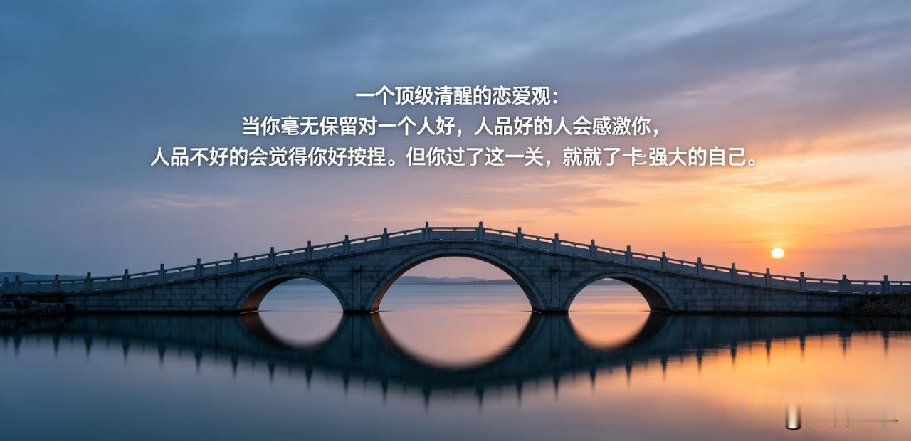 一个顶级清醒的恋爱观：当你毫无保留对一个人好，人品好的人会感激你，人品不好的会觉