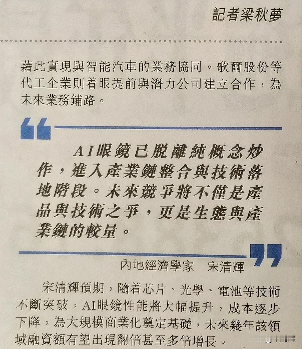 经济学家宋清辉表示，当前AI眼镜已脱离纯概念炒作，进入产业链整合与技术落地阶段。