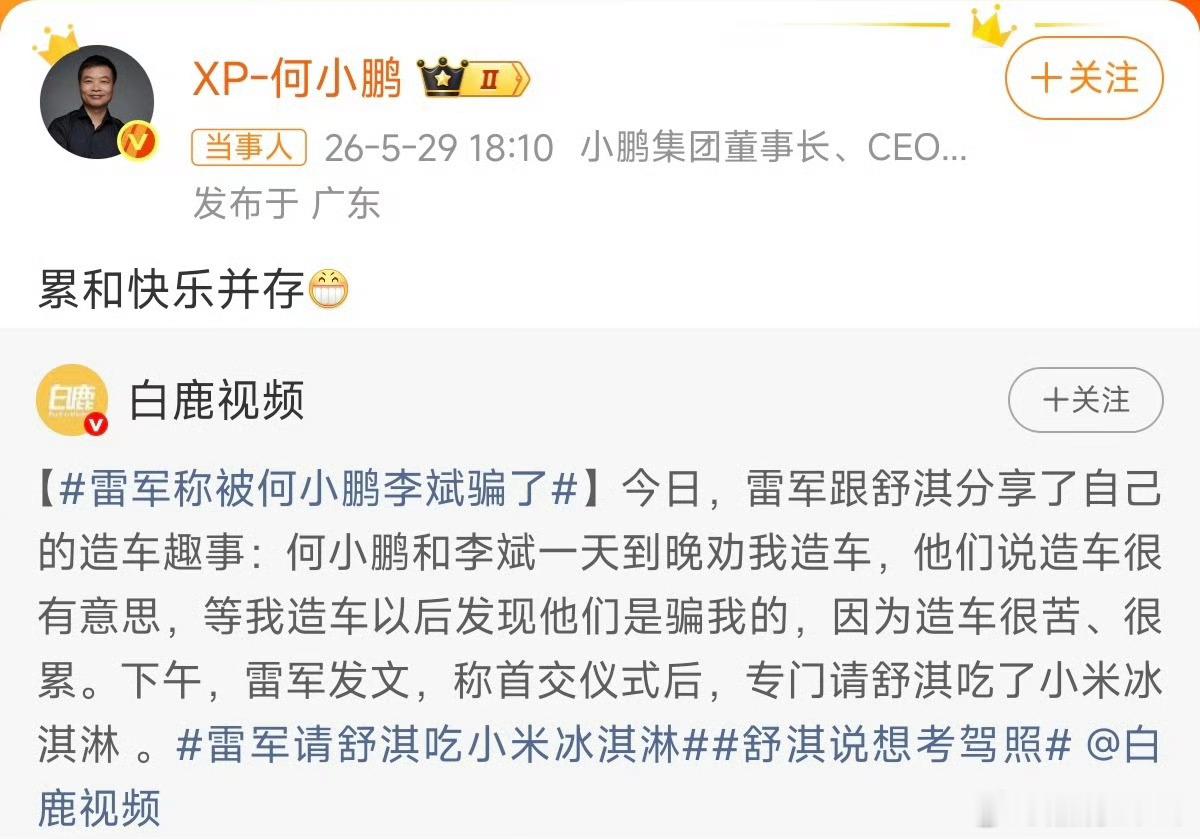 雷军称被何小鹏李斌骗了哈哈哈累与快乐并存大师兄：我没骗你，GX得到热烈市场反馈的