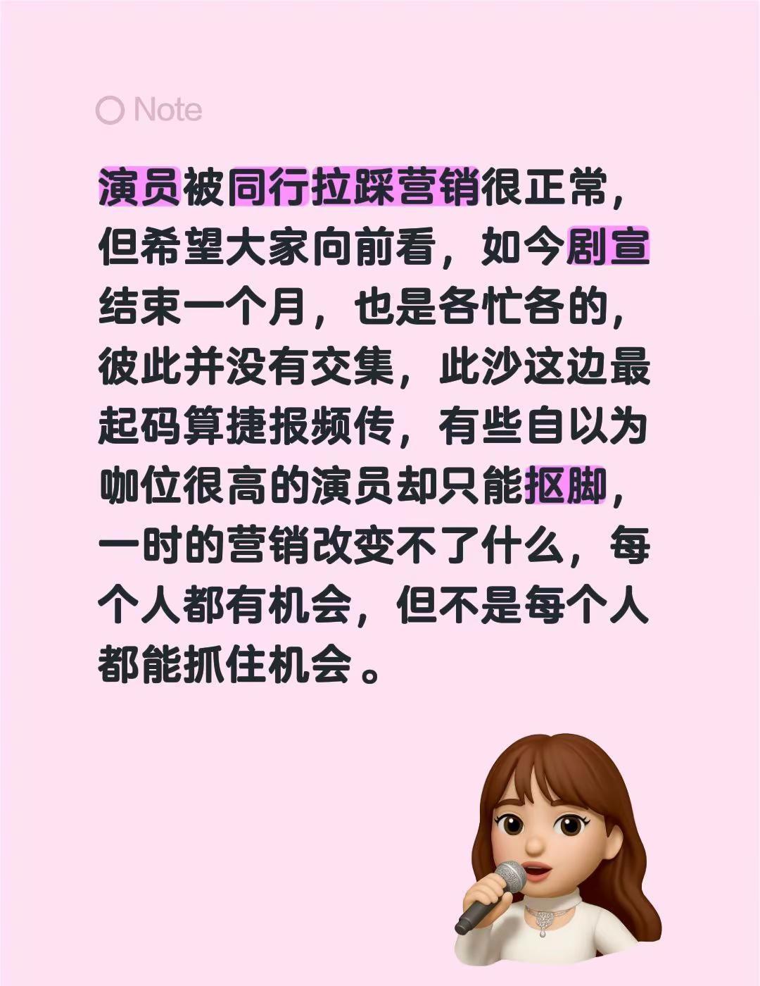 演员被同行拉踩营销很正常，但希望大家向前看，如今剧宣结束一个月，也是各忙各的，彼