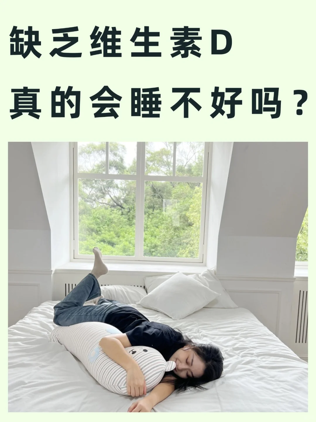 缺乏维生素D，真的会睡不好吗？