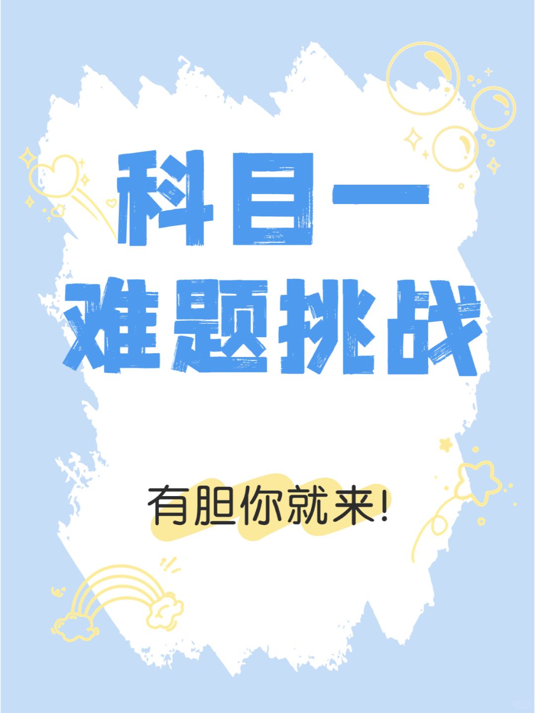 科目一这5道难题，你敢挑战吗？