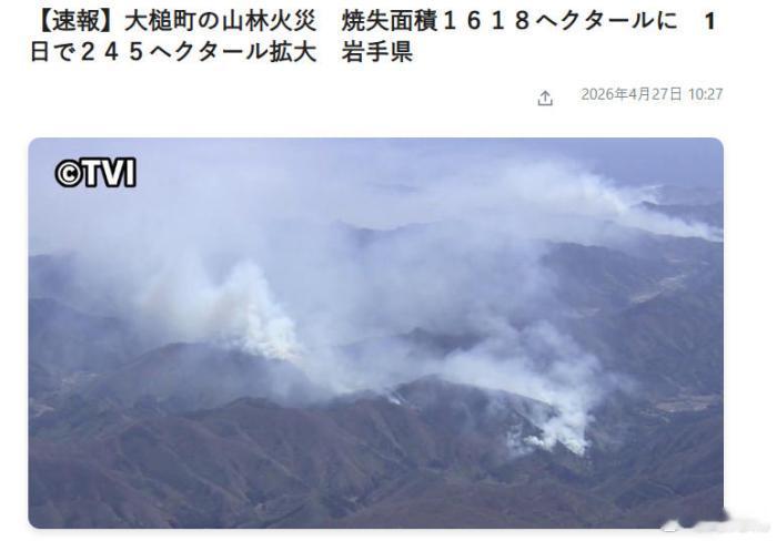日本山火烧了6天 4月27日消息，日本岩手县大槌町山林大火已连续燃烧整整六天，火