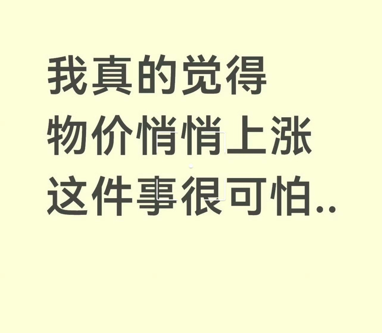 物价悄悄上涨真的很可怕近期大家纷纷有感日常消费品价格走高登上热搜，大量网友分享吃