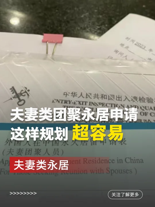 夫妻类团聚永居申请，这样规划超容易！