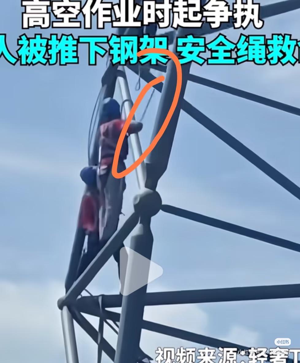 好危险呐！看到一则新闻，内蒙古两工人高空作业时吵架的行为，真的好害怕呀！

我仔