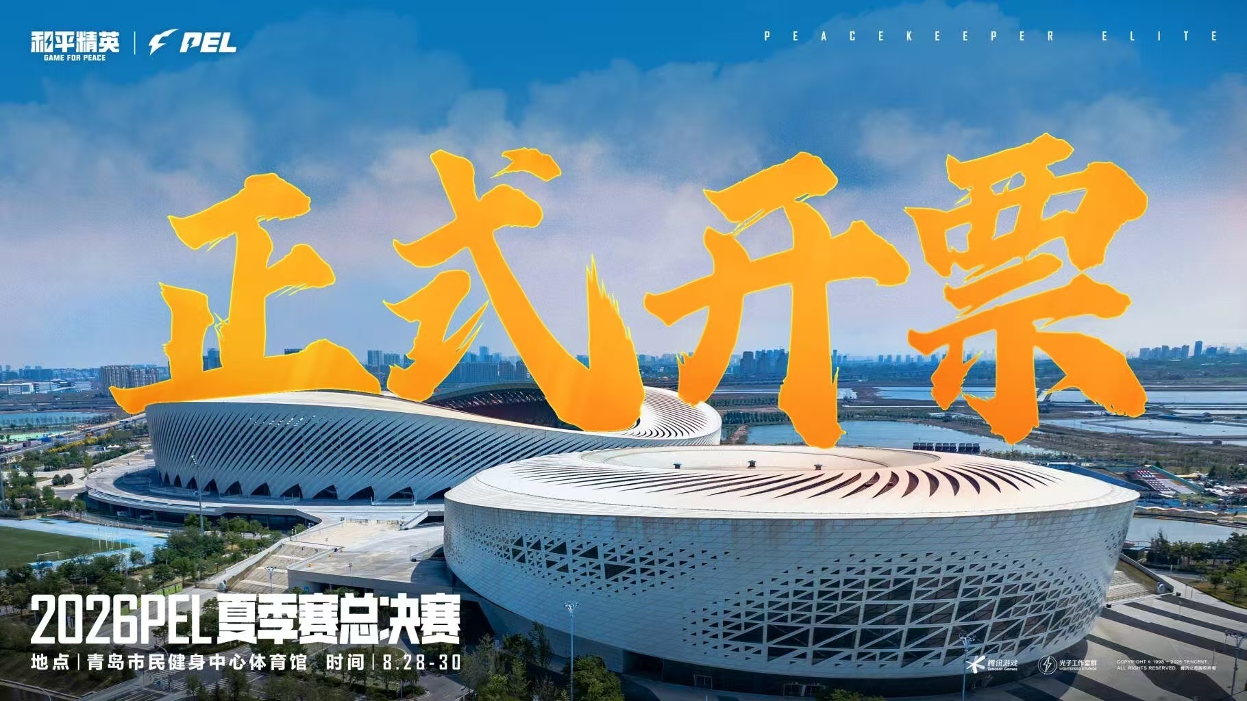 2026PEL夏季赛总决赛门票正式开售。赛事将于8月28日至30日在青岛市民健身
