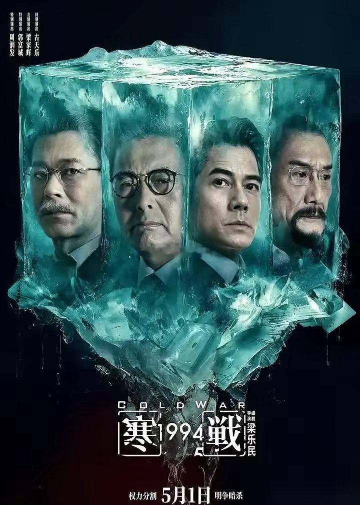 今年五一档，一部叫《寒战1994》的电影，把所有人的脸都打肿了。周润发、郭富城、