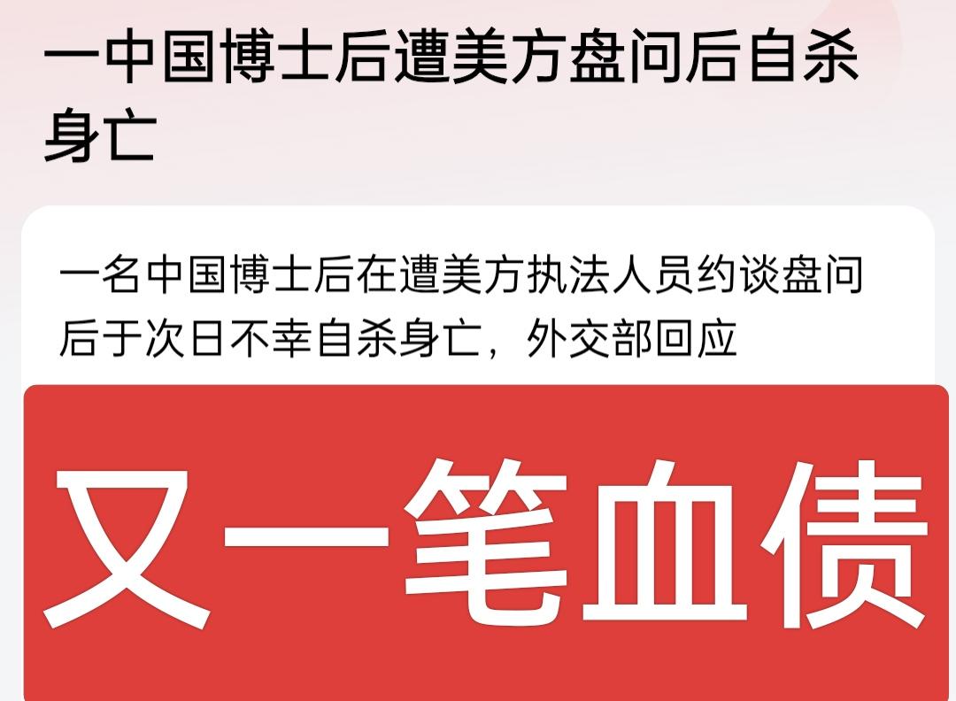 又一起悲剧刺痛了无数人的心。

一位在美国从事科研工作的中国博士后，在遭遇美方长