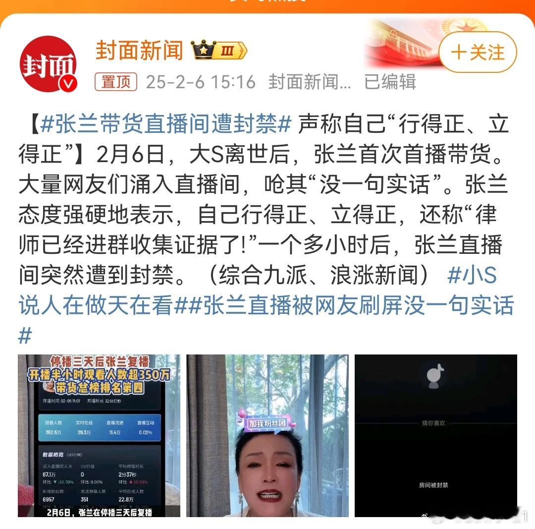 张兰带货直播间遭封禁  为什么被封禁啊？不明白。但是张兰犯了个错误。大S死了，这