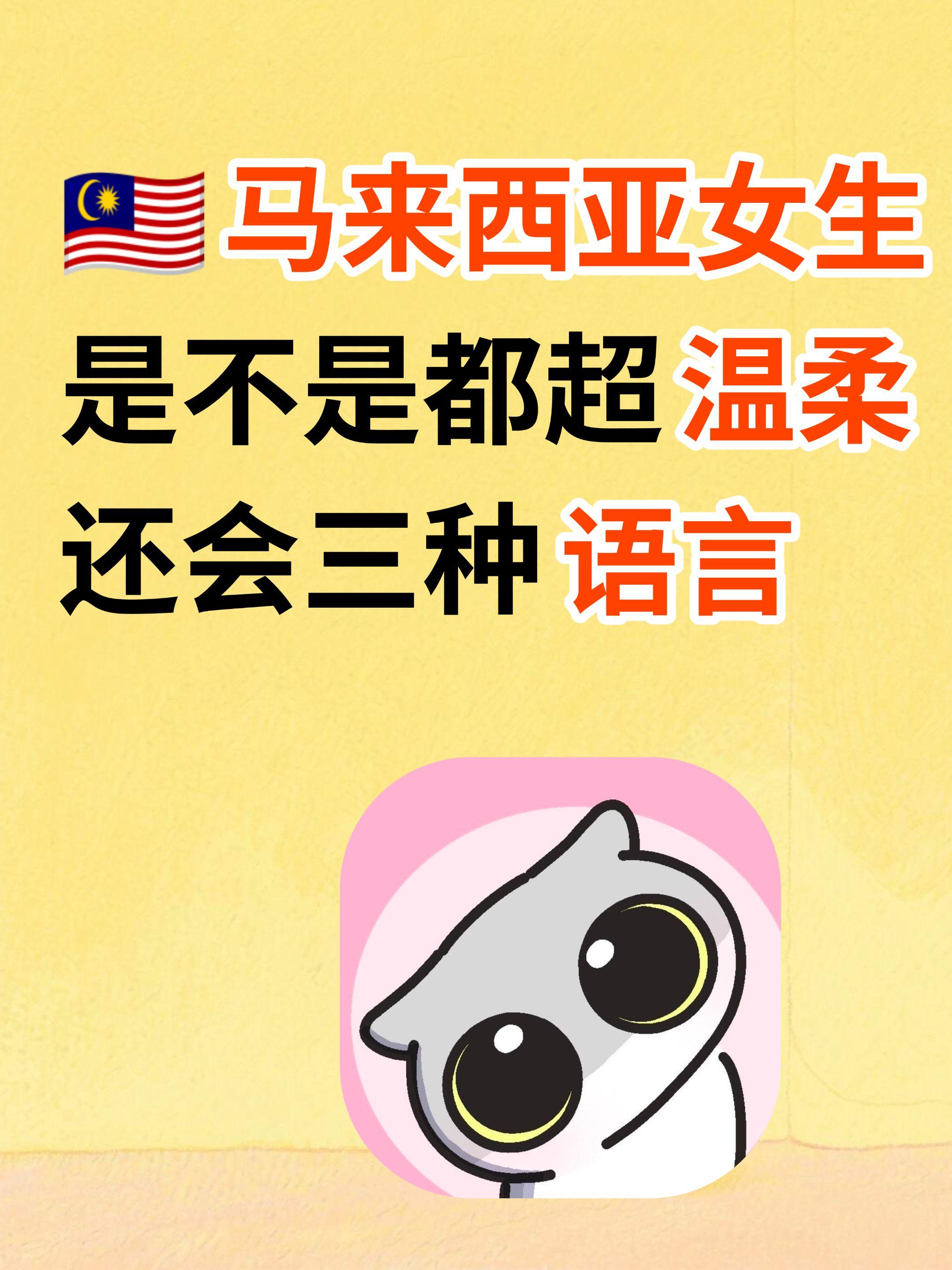 马来西亚的女生是不是都超温柔 还会三种语言