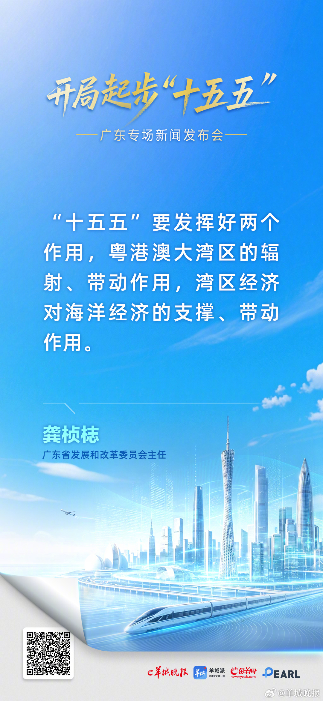 #广东十五五#5月26日，“开局起步‘十五五’”广东专场新闻发布会上，广东省发展