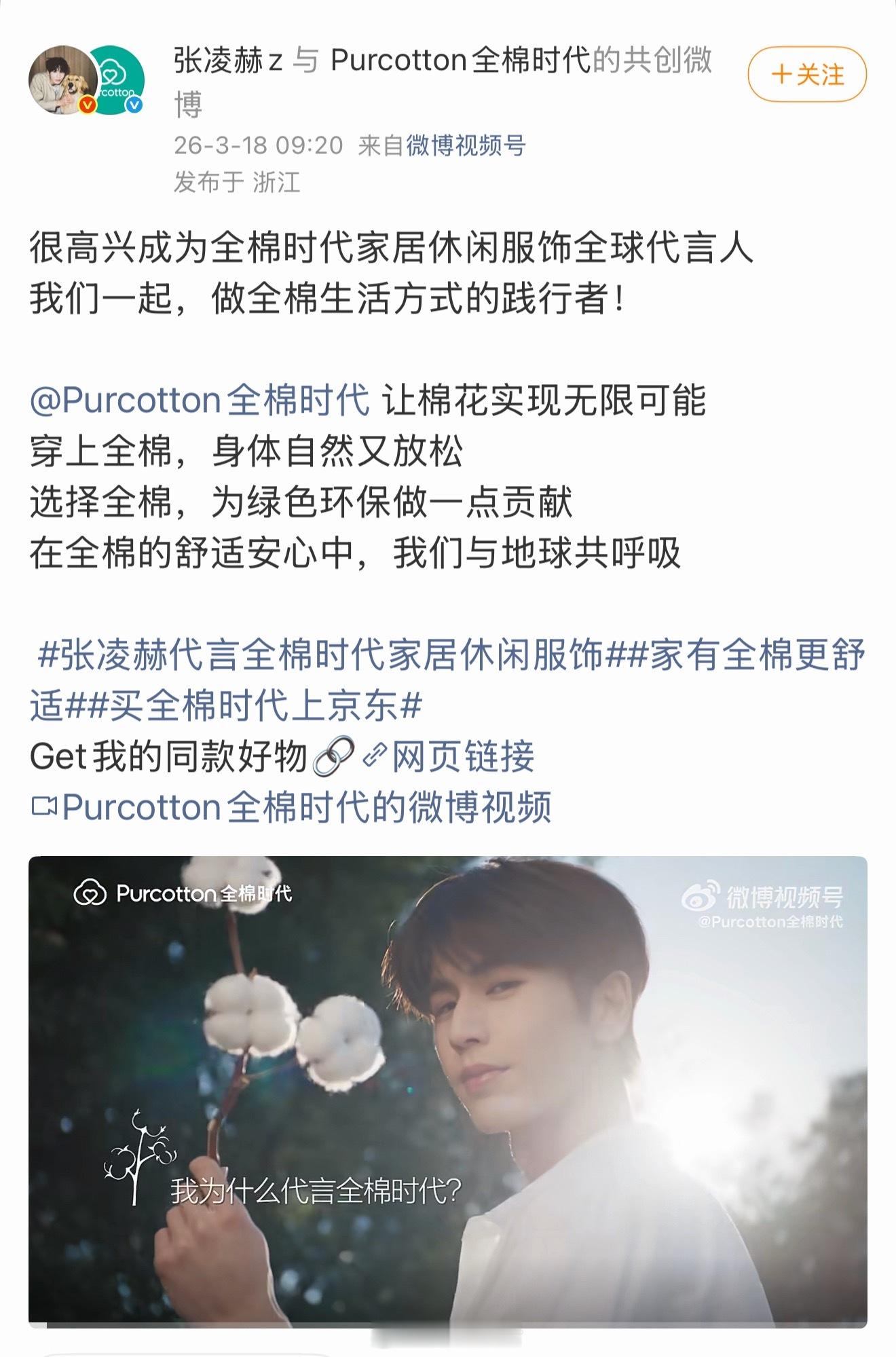 张凌赫全棉时代家居休闲服饰全球代言人，title很高啊。 