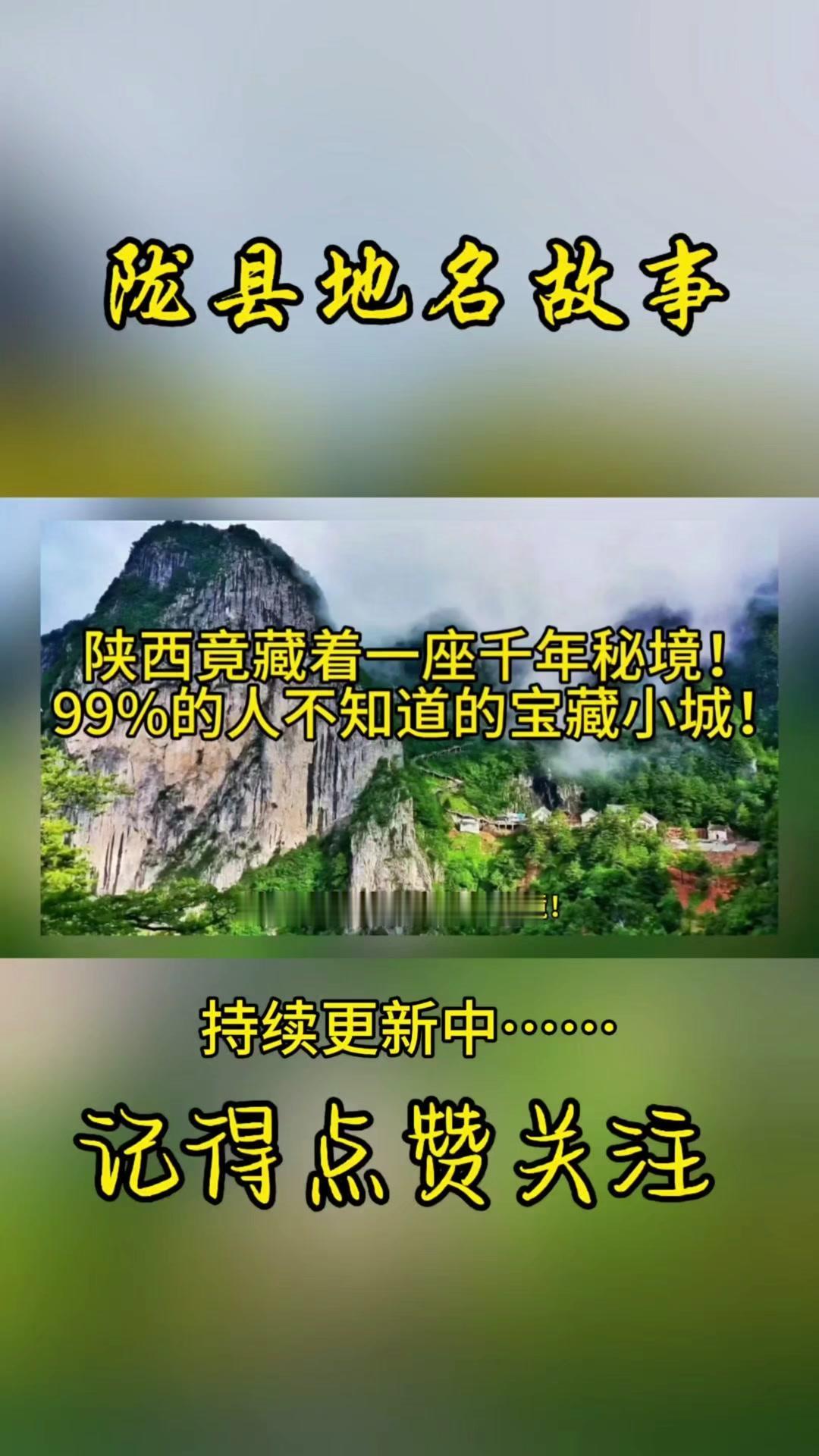 🎉陇县全境：
1️⃣3000年前，秦妃子在这里驯服猎马，周天子轻风附庸，从此开