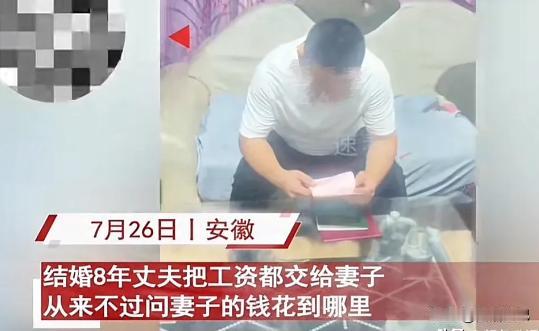 有妻如此，夫复何求！2024年安徽一男子，结婚8年，工资一直交给妻子保管，从不问