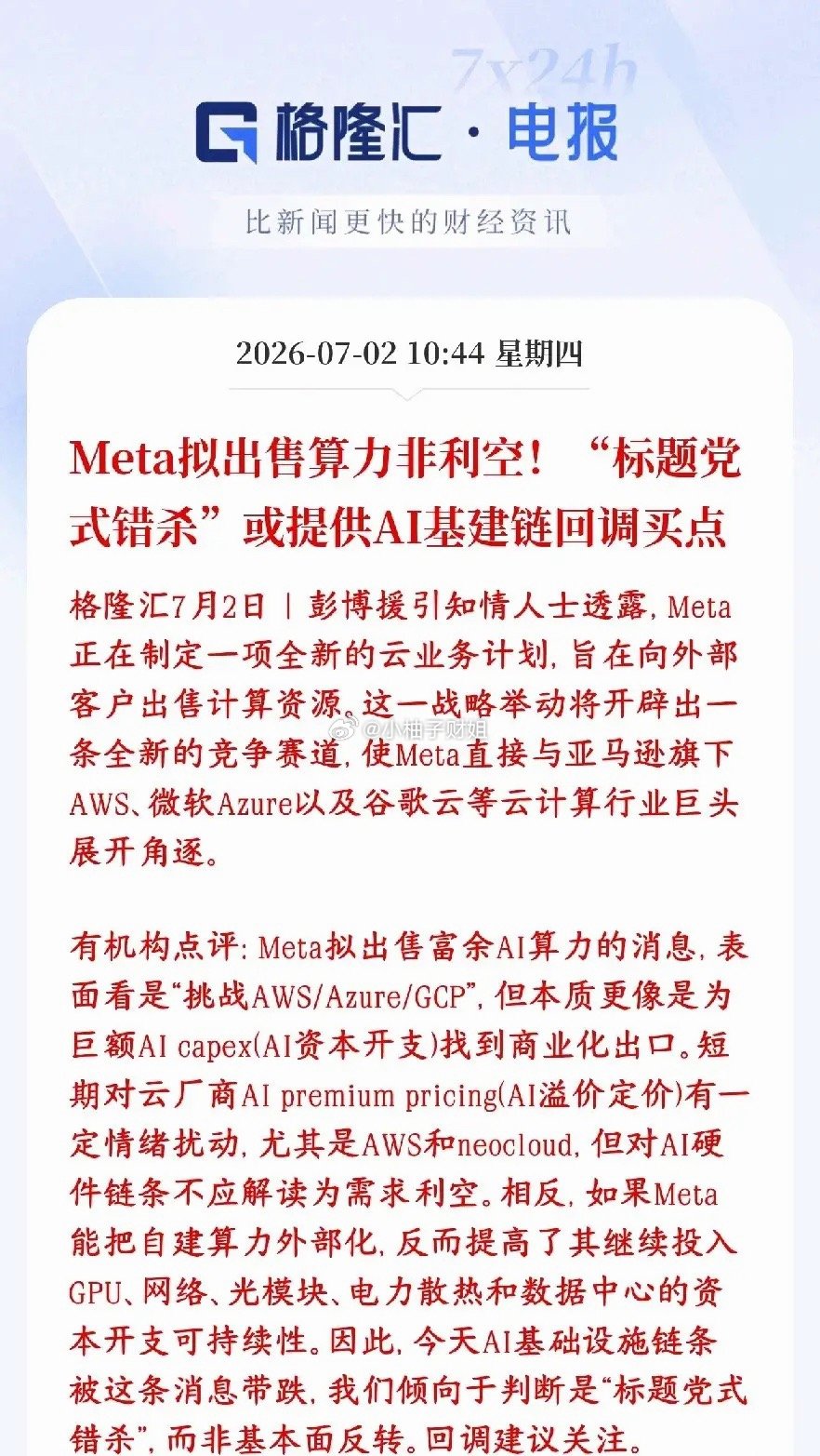 机构紧急辟谣，Meta算力租赁过分解读了，今天科技股或迎来反弹机构：Meta打算