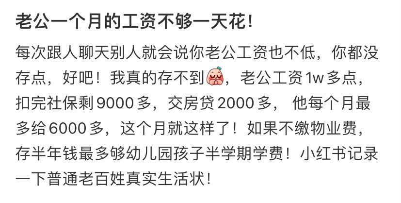 老公一个月的工资不够一天花！ ​​​