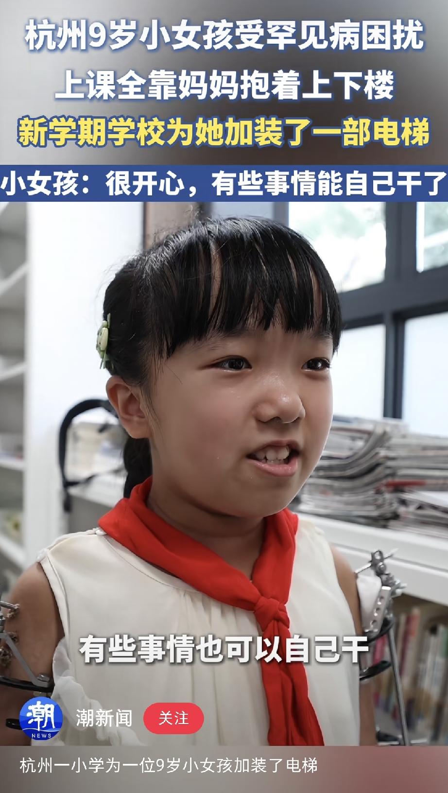 真的是越发达的城市对特殊孩子的包容性越好，特别是学校，浙江杭州有一个女孩是特殊孩