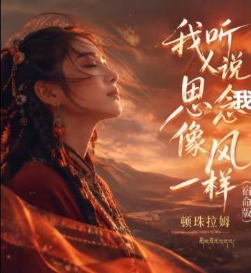顿珠拉姆盛名远扬，可是她到底长什么样子？